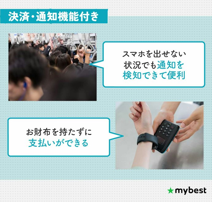 日常をちょっと便利にするなら、決済や通知の機能付きモデルがおすすめ