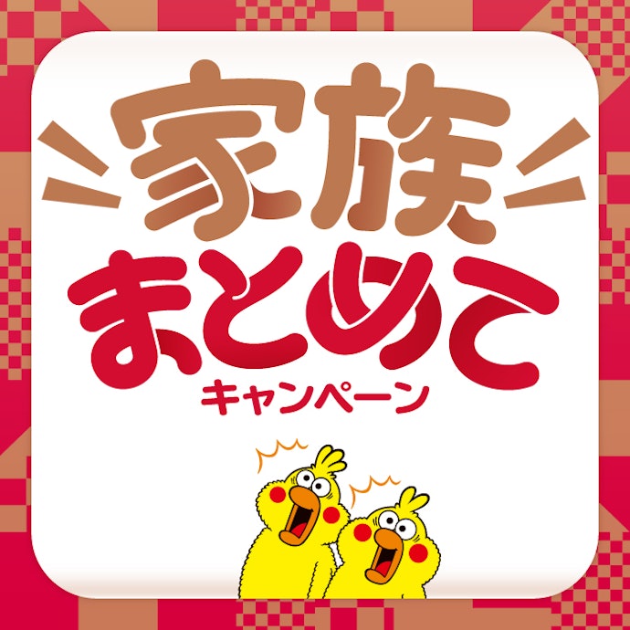 【新規契約|契約変更|契約変更】家族まとめてキャンペーン