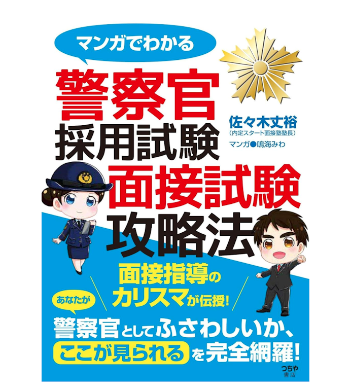 二次試験に備えるなら、面接対策用の参考書も用意しよう