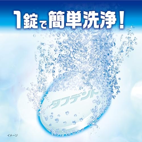毎日のお手入れに使うなら、錠剤・粉末の発泡タイプに注目