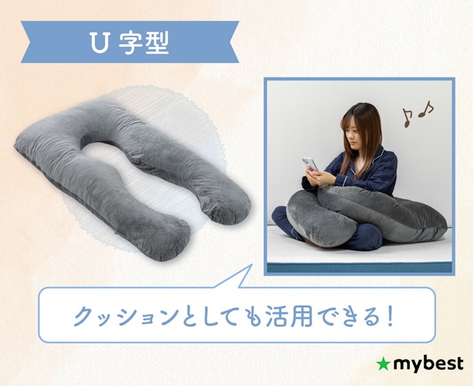 くつろぎクッションとしても使うなら、U字型