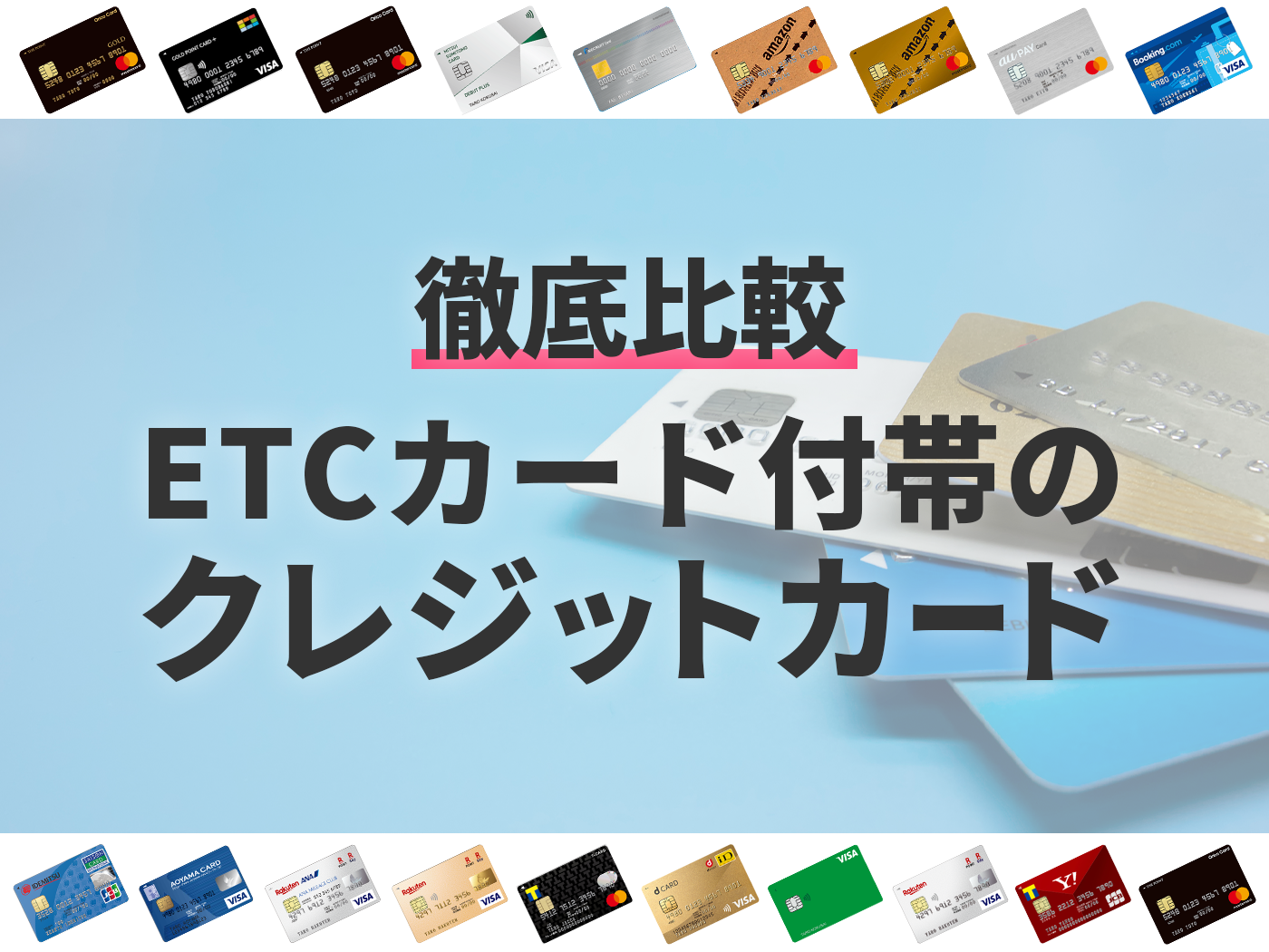 徹底比較 etcカード付帯のクレジットカードのおすすめ人気ランキング48選 mybest