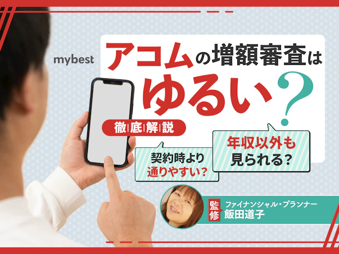 アコムの限度額は増額できる?審査はゆるい?申し込み方法もあわせて解説