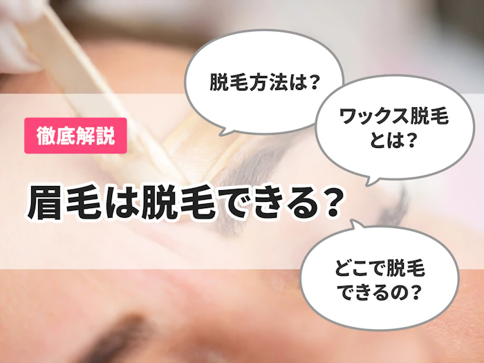 眉毛は脱毛できる?医療脱毛やセルフでやることは可能?眉毛脱毛のメリットやデメリットを徹底解説