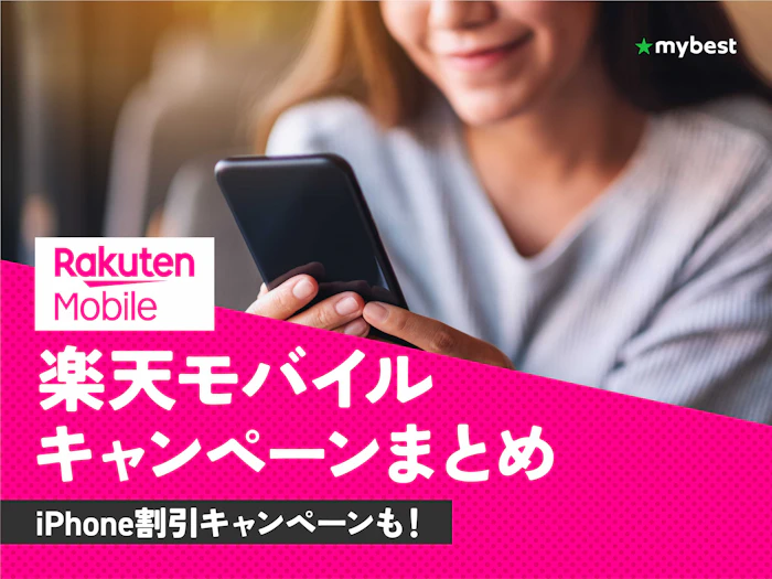 楽天モバイルのキャンペーンまとめ!乗り換え・新規契約・機種変更に使えるキャッシュバック・クーポンをご紹介