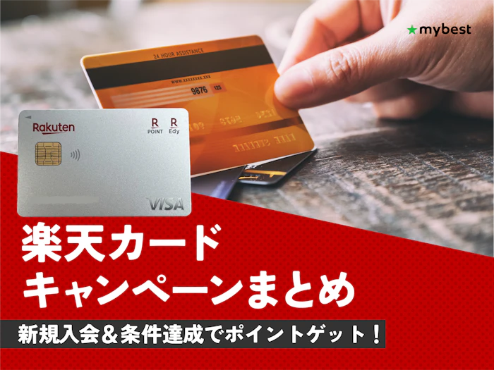 楽天カード入会キャンペーンとは?お得なポイントの受け取り方と使い方を解説