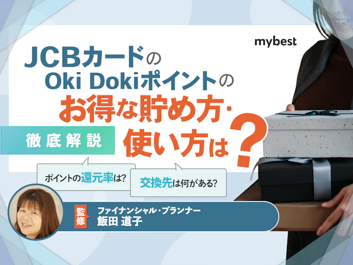 JCBカードのOki Dokiポイントのお得な貯め方・使い方は?還元率や交換方法を解説