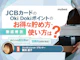JCBカードのOki Dokiポイントのお得な貯め方・使い方は?還元率や交換方法を解説