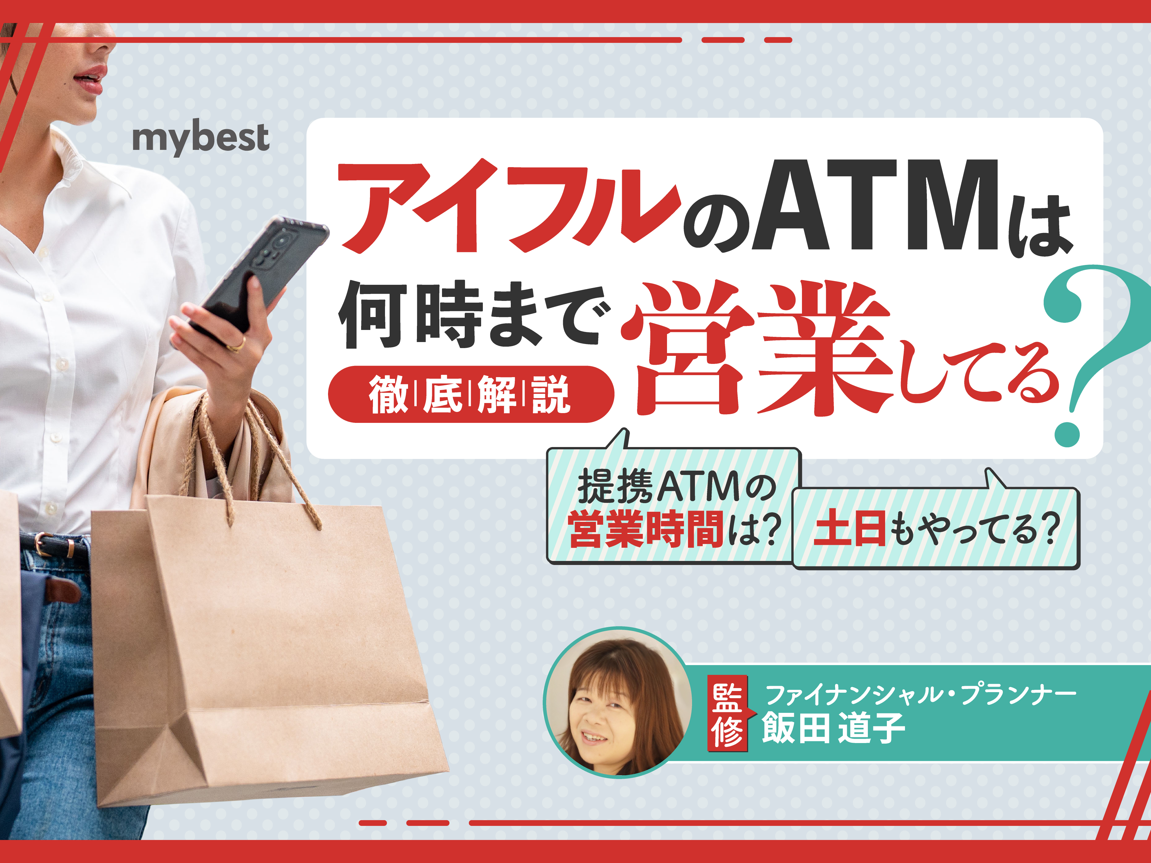 アイフルが使えるATMは何時まで営業してる？ATM・窓口で借入可能な時間を解説 | マイベスト