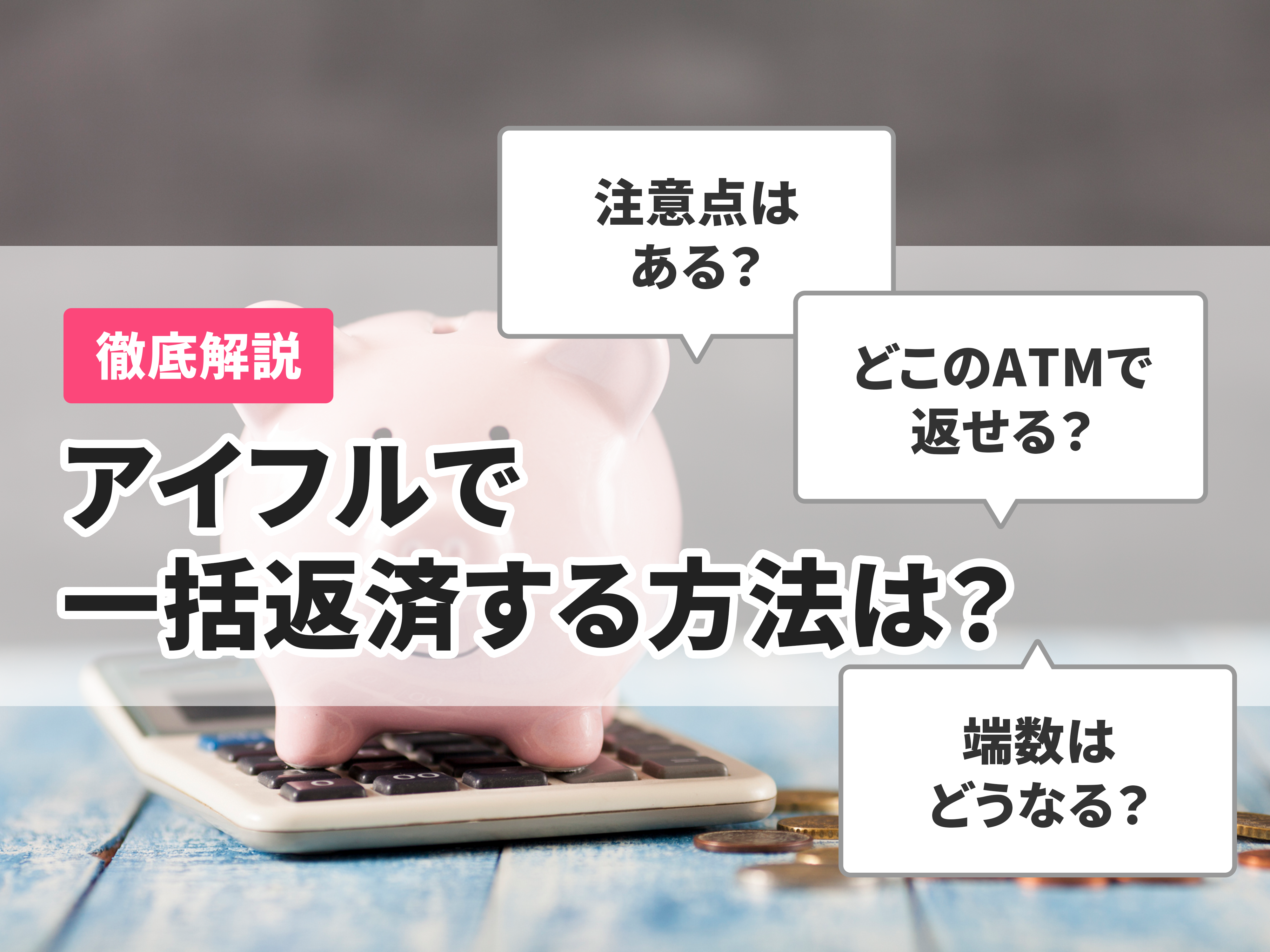 アイフルでの一括返済方法は？メリットや注意点を解説 | マイベスト