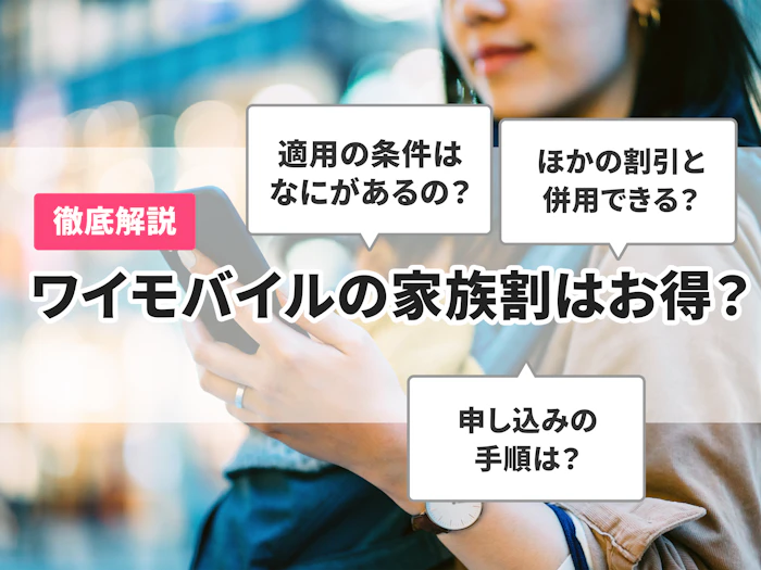 ワイモバイルの家族割はお得?適用条件や支払い方法を解説