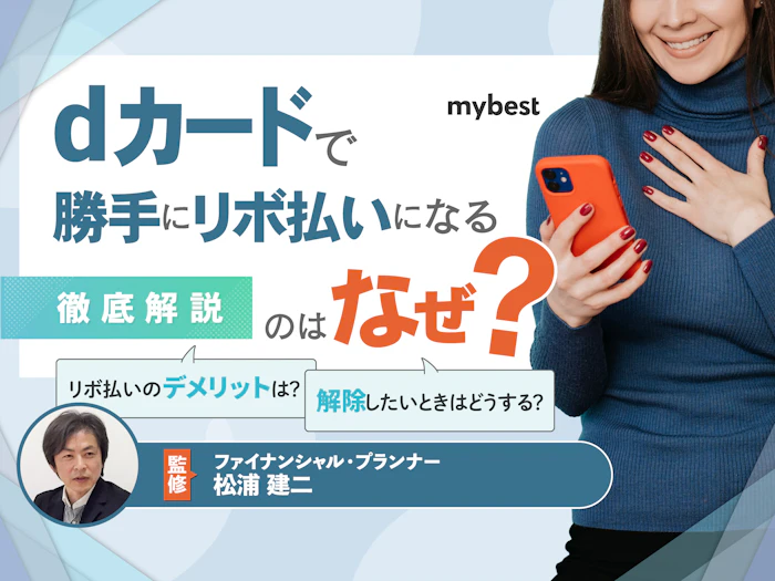 dカードが勝手にリボ払いになることはある?原因と解除方法を解説