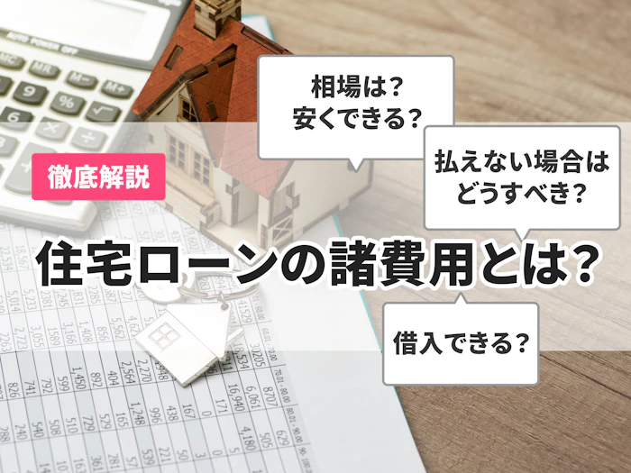 住宅ローンにかかる諸費用や手数料はどのくらい?節約するには?