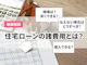 住宅ローンにかかる諸費用や手数料はどのくらい?節約するには?
