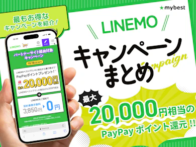 LINEMO(ラインモ)のキャンペーンをまとめて解説!乗り換えや新規でお得なキャンペーンは?【2026年10月|最大20,000ポイント!】