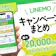 LINEMO(ラインモ)のキャンペーンをまとめて解説!乗り換えや新規でお得なキャンペーンは?【2026年10月|最大20,000ポイント!】