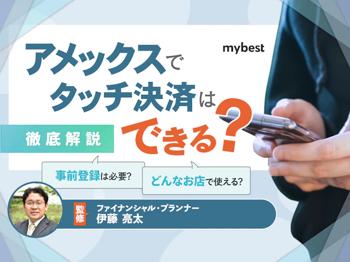 アメックスでもタッチ決済はできる?使い方や電子マネーとの違いも解説