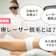 医療レーザー脱毛とは?仕組みや効果、機器について徹底解説!【蓄熱式と熱破壊式の違いは?】