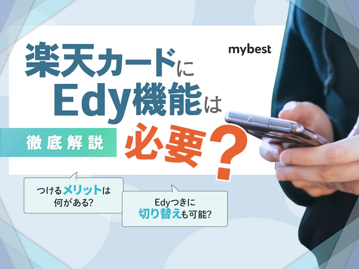 楽天カードにEdy機能はいる?いらない?メリットやデメリットを徹底解説!