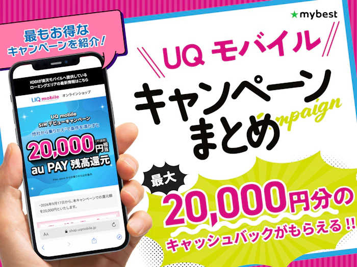 【2026年10月最新】UQモバイルのキャンペーンまとめ!お得に乗り換えや機種変更ができるキャッシュバック・クーポンをご紹介