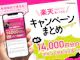 楽天モバイルのキャンペーンまとめ【2026年9月】元販売員が新規契約や乗り換えMNP・機種変更に使えるキャッシュバック・クーポンを解説!