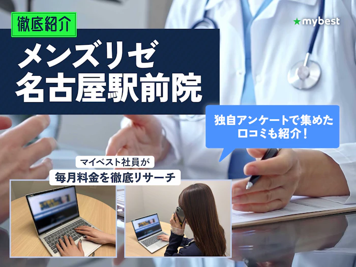 メンズリゼ名古屋駅前院の口コミ・評判は?予約方法や名古屋周辺のほかのクリニックも徹底紹介!【2026年】