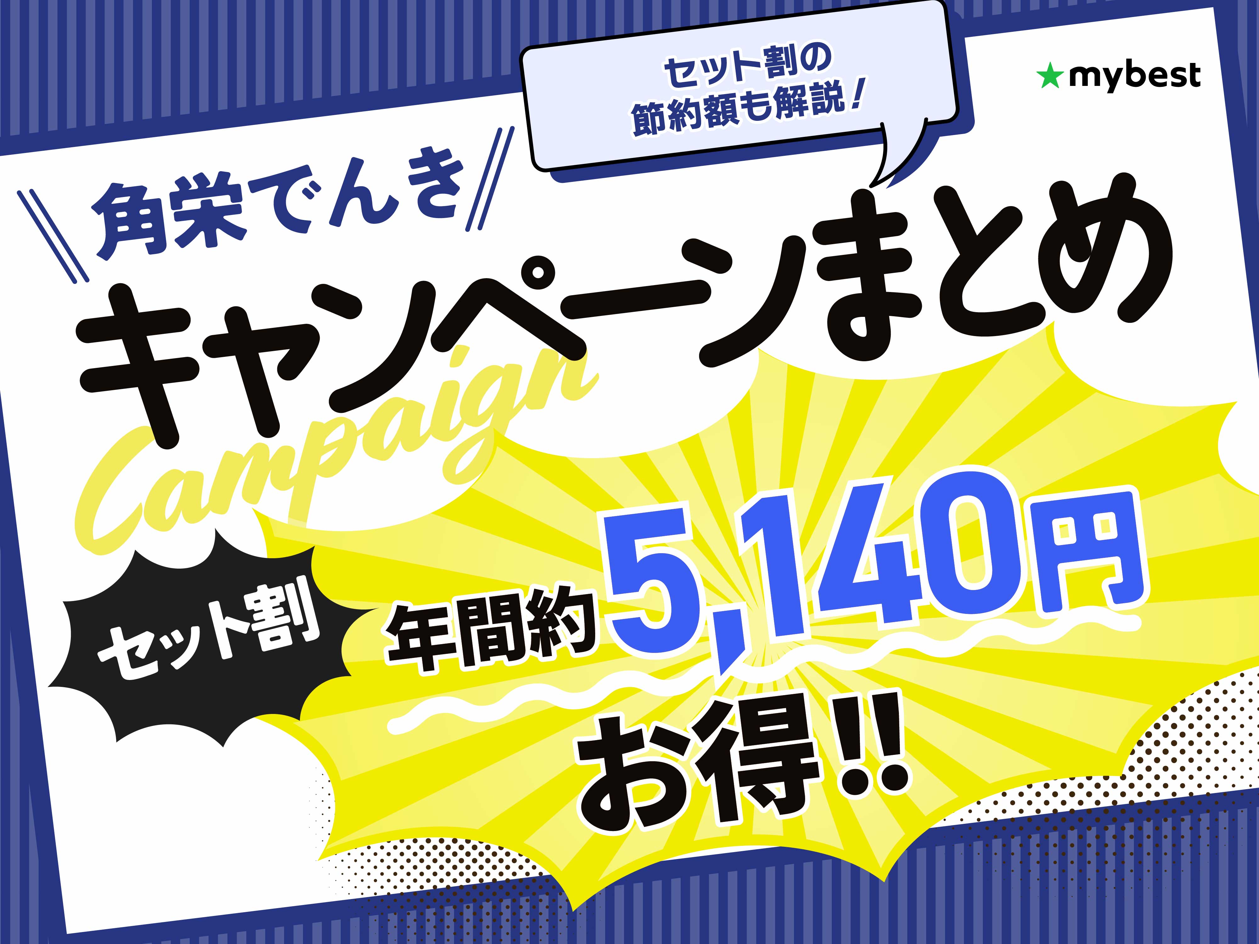 2026年8月】角栄でんきのキャンペーンを解説！セット割の節約額や