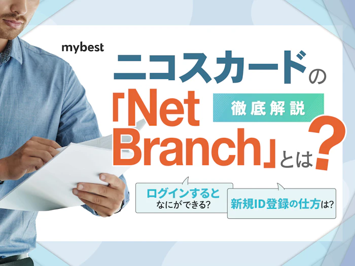ニコスカードの「Net Branch」とは?ログイン方法やできることを解説!