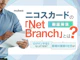 ニコスカードの「Net Branch」とは?ログイン方法やできることを解説!