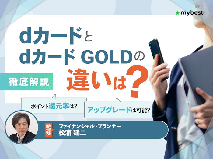 dカードとdカード GOLDの違いは?アップグレード方法も解説