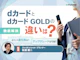 dカードとdカード GOLDの違いは?アップグレード方法も解説