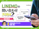 LINEMOの問い合わせ方法を解説!電話やチャットは使える?