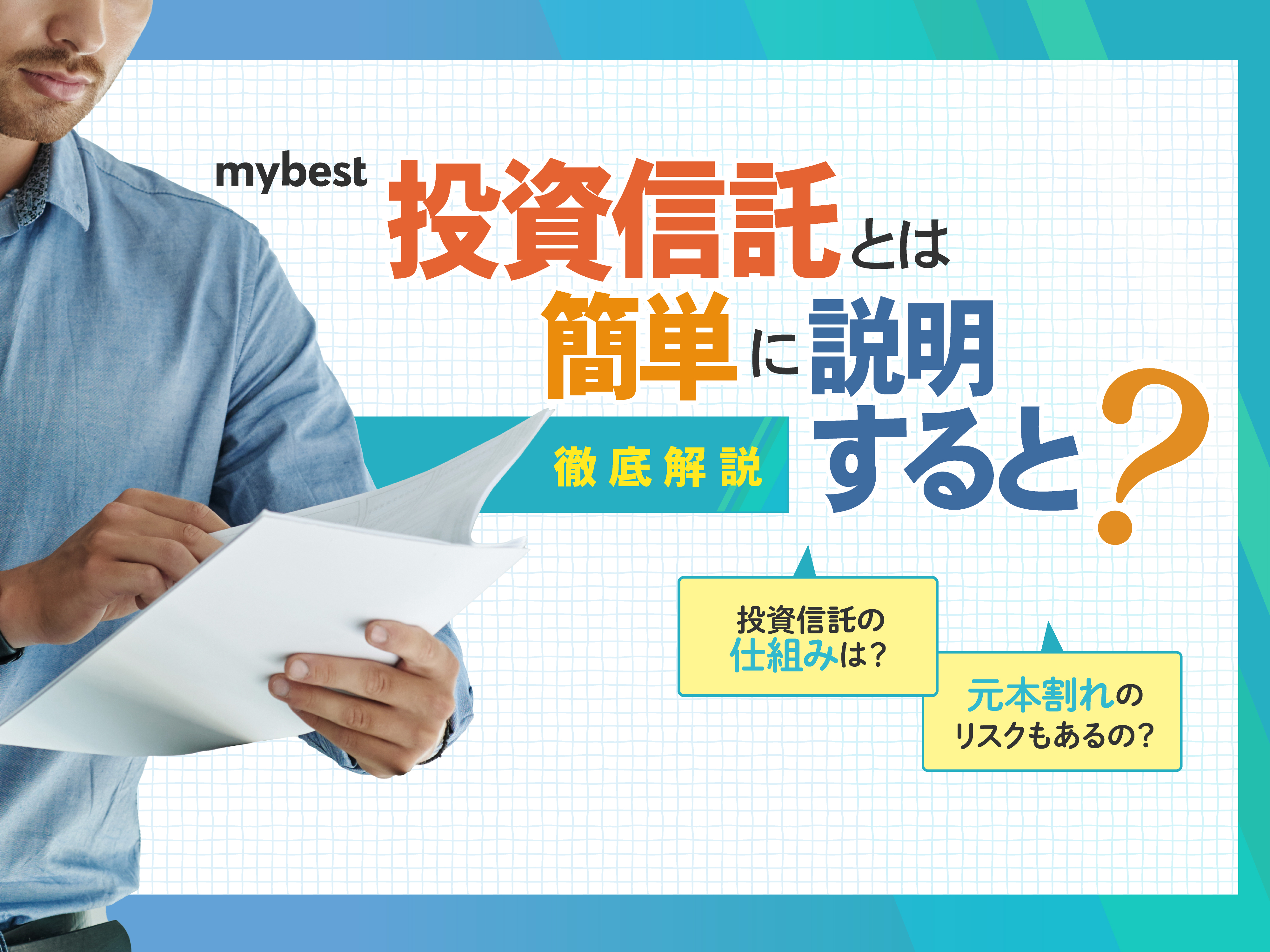 投資信託とは？初心者向けに仕組みと基本知識をわかりやすく解説 | マイベスト