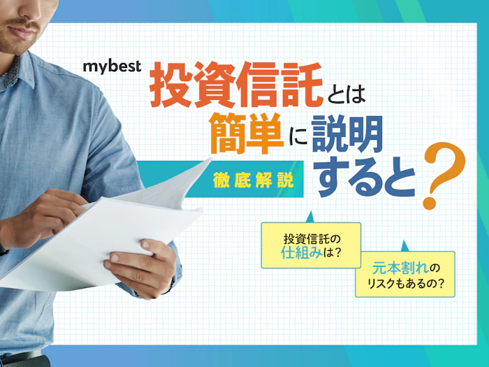 投資信託とは?初心者向けに仕組みと基本知識をわかりやすく解説