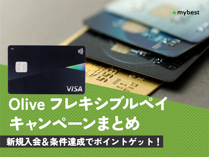 【2026年4月最新】Oliveキャンペーンを紹介!新規入会・切り替えでもらえる特典は?