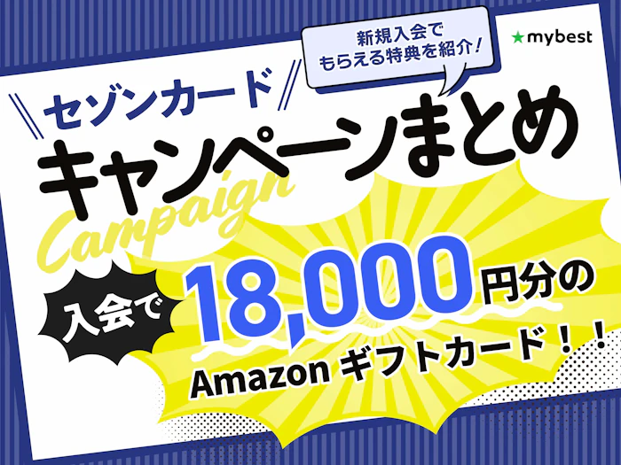 【2026年10月最新】セゾンカードのキャンペーンを紹介!新規入会でもらえる特典は?