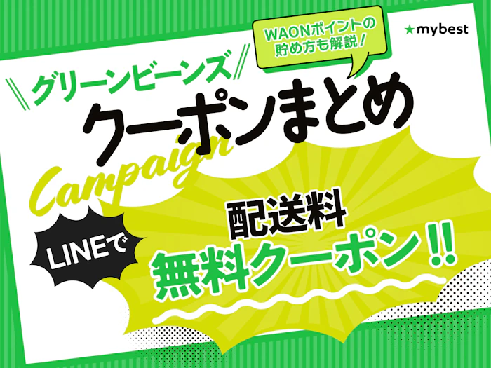 【2026年8月最新】グリーンビーンズのクーポンでお得に注文!