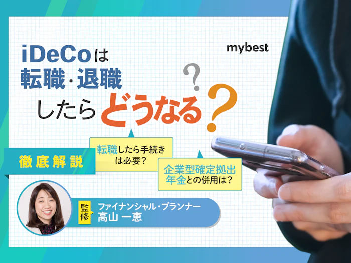 iDeCoは転職・退職したらどうなる?手続きせずに放置した場合についても解説