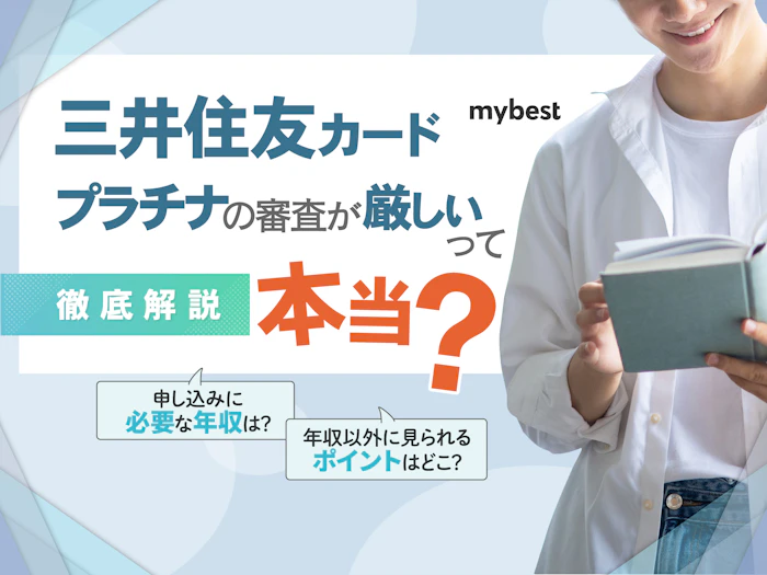 三井住友カード プラチナの必要年収は400万?審査基準も解説