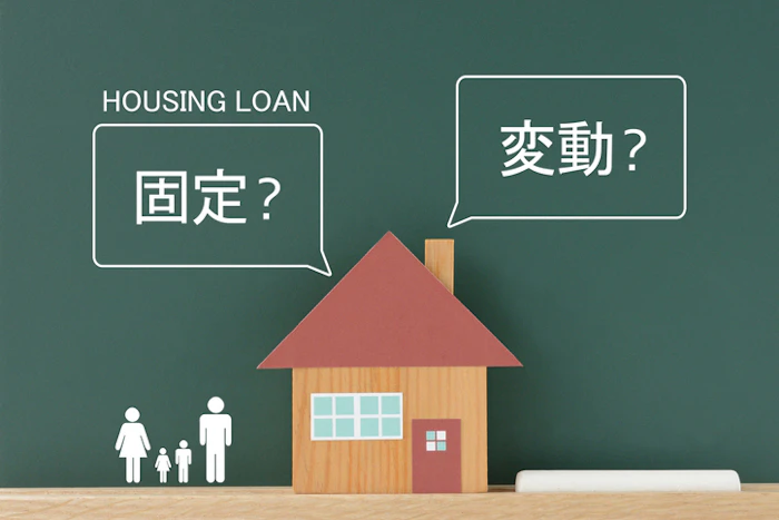 住宅ローンは変動金利と固定金利どっちが得?それぞれの特徴やメリット・デメリットを解説!