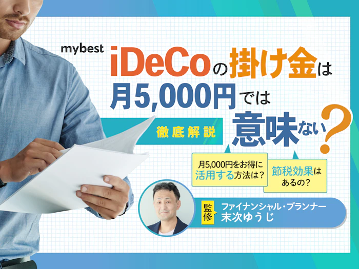 iDeCoの掛け金は月5000円では意味ない?最低金額でも得する方法や注意点を解説
