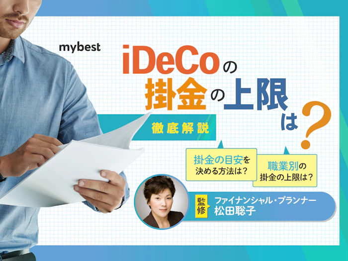 iDeCoの掛金の上限は?月々の掛金の平均・目安も解説