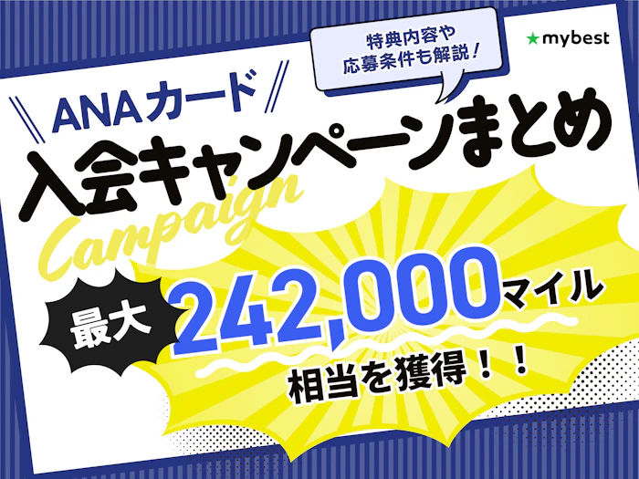 【2026年10月】ANAカードの入会キャンペーンでマイルがもらえる!特典内容や応募条件も解説