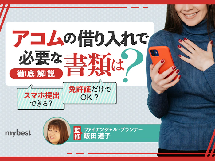 アコムの借り入れで必要な書類は?本人確認書類だけでOK?