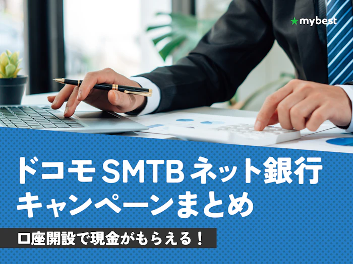 【2026年9月最新】ドコモSMTBネット銀行のキャンペーン総まとめ!新規口座開設&既存顧客向けのお得情報が満載