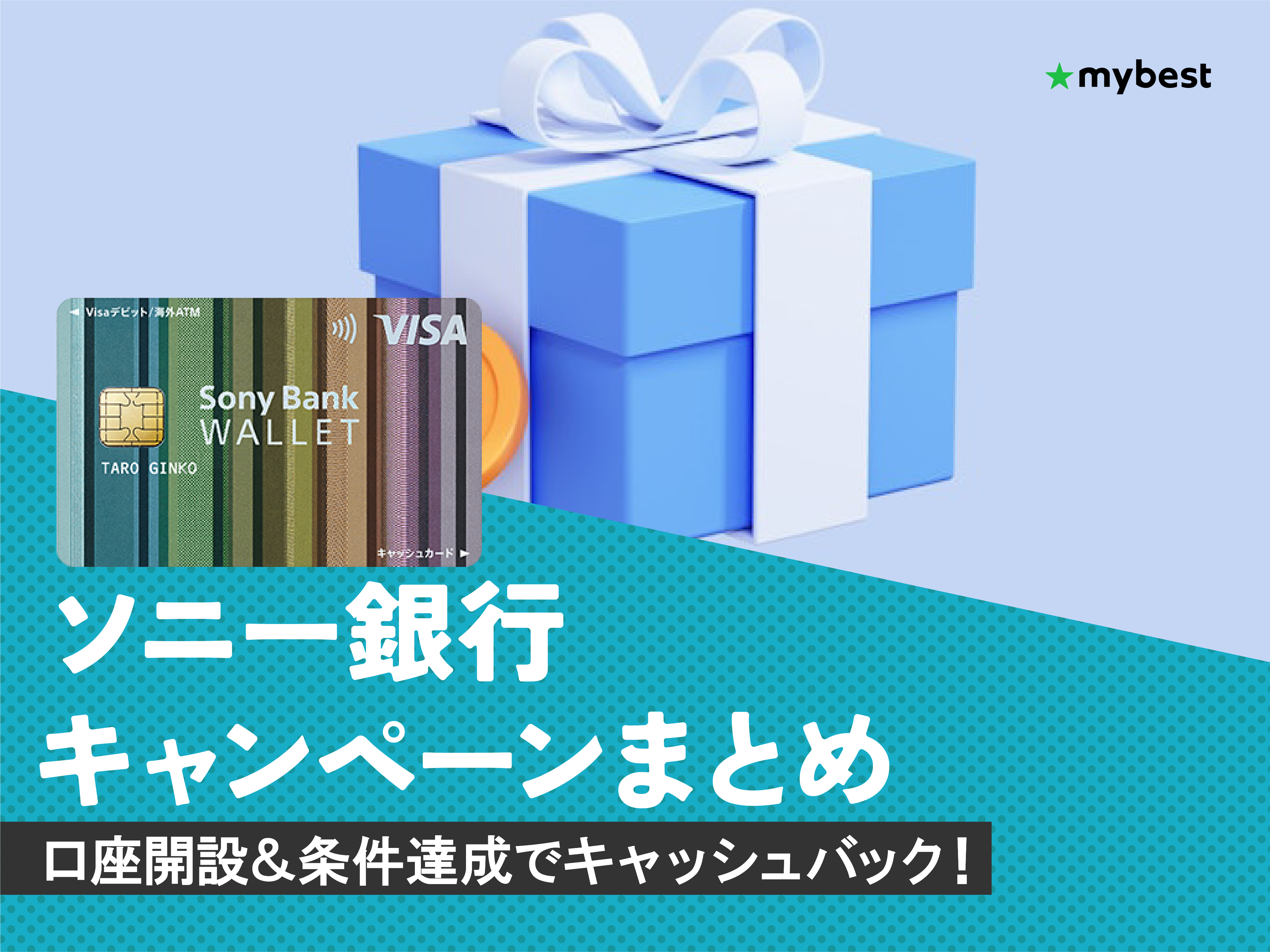 ソニーバンク　ソニー銀行　入会キャンペーン　手ぬぐい非売品　SONY BANK ソニー銀行のキャンペーン！口座開設の方法も紹介【2026年7月】 | マイ