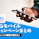 【2026年8月最新】UQモバイルのキャンペーンまとめ!お得に乗り換えや機種変更ができるキャッシュバック・クーポンをご紹介