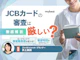 JCBカードの審査は厳しい?カード種類別の審査難易度や審査期間を解説