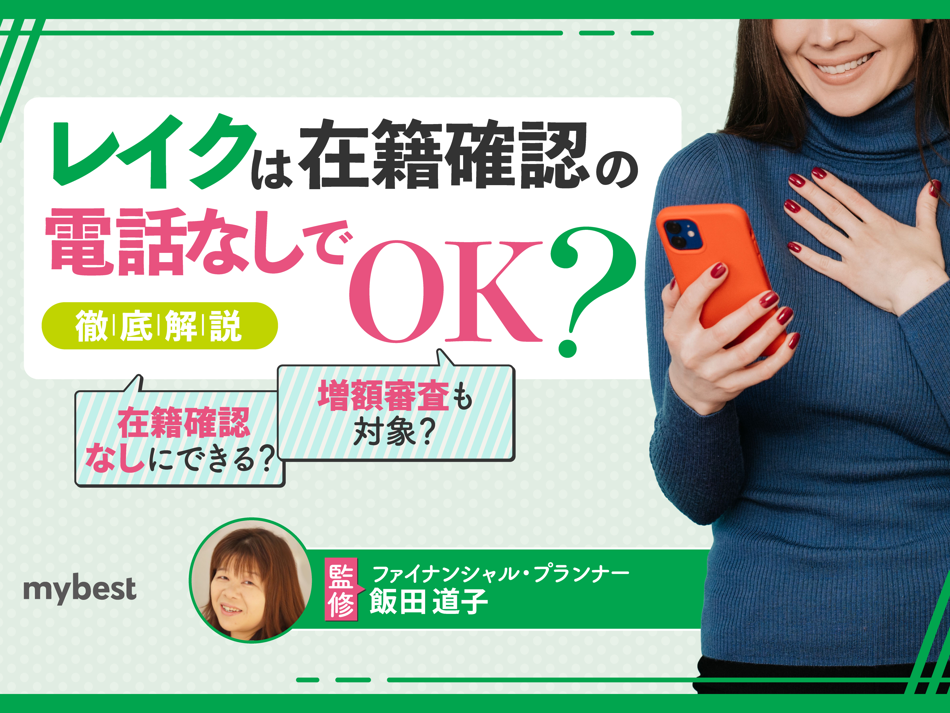 レイクの在籍確認は会社にバレる？電話なしで借りる方法や対策を解説 | マイベスト