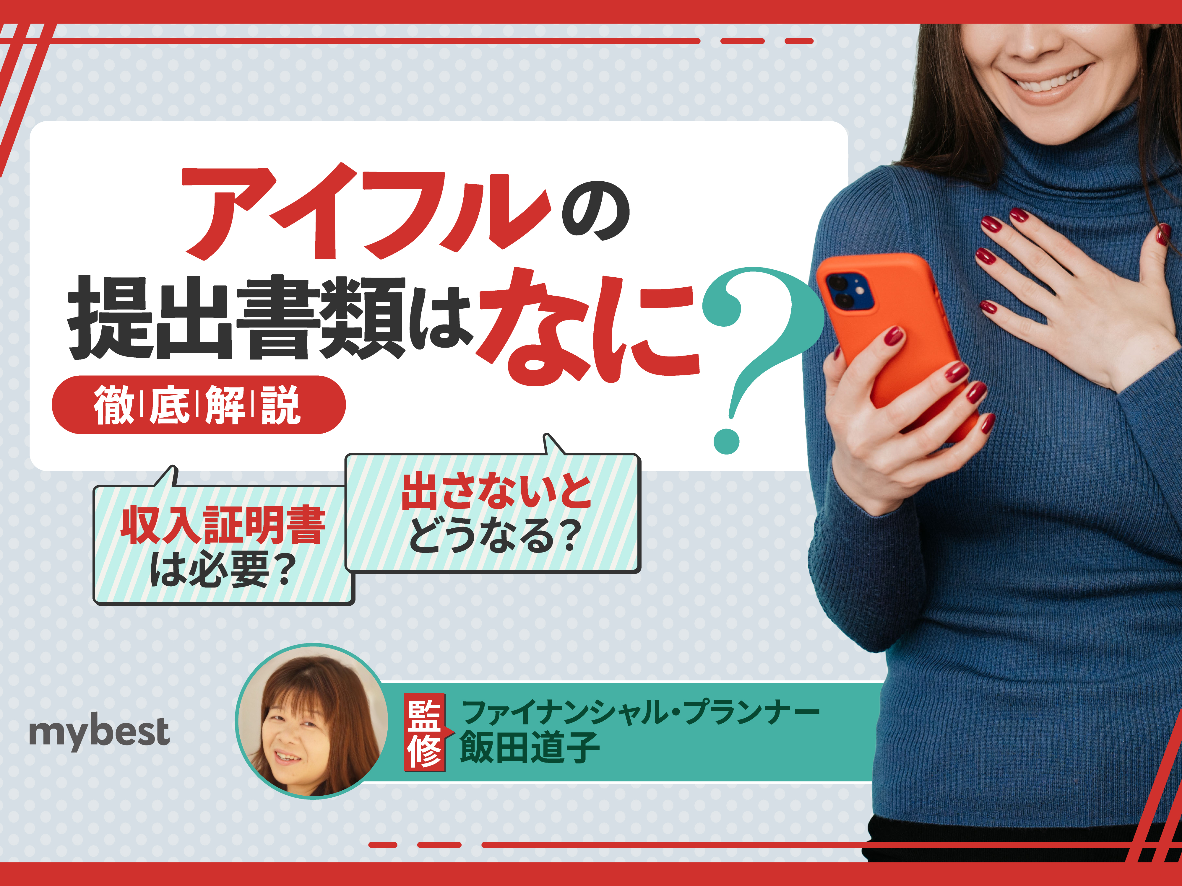 アイフルの提出書類は何？必要な書類と提出までの流れを解説！ | マイベスト